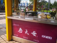 -老天母卤味专家(南方商城店)