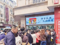 -沈大成(南京东路店)