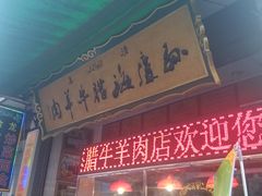 -孙庆海腊牛肉店(大皮院店)