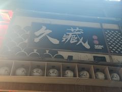 -久藏·横膈膜烧肉·酒场(江汉路店)