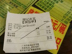 账单-顺记冰室(宝华路店)