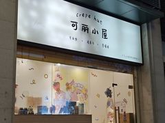 -可丽小屋(中山路店)