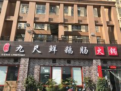 门面-叶二姐九尺鹅肠火锅(南部新城店)
