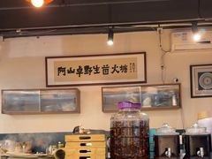 -阿山卓·野生菌火锅·纳西火塘烤肉