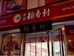 -北京稻香村(新街口北大街店)