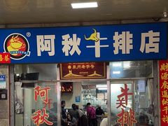 -阿秋牛排(湖心街店)