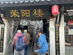 -荣阳楼(山塘街店)