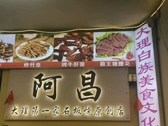 -阿昌白族石板烧(大理古城店)