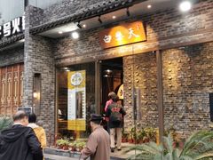 门面-白乐天毛肚火锅馆(南滨路店)