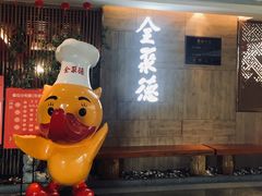 -全聚德(江宁店)