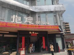 -抱德·潮汕味(敦和店原惠城鱼仔)
