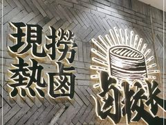 -卤校长老火锅(杨家坪直营店)