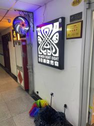 -88潮牌美发沙龙