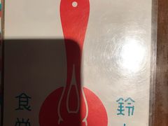 -铃木食堂(帽儿胡同店)