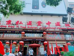 -弘医堂中医院