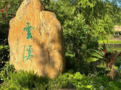 -云溪植物园