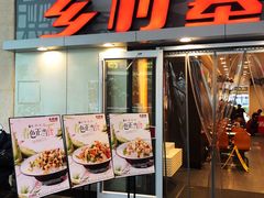 门面-乡村基(龙湖时代天街餐厅)