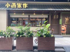 -小西家作(富力爱丁堡店)