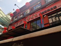 -金莲记(茨厂街店)