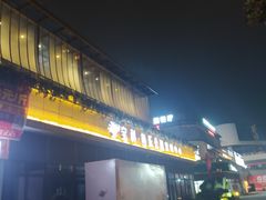 -守柴炉烤鸭(鱼嘴店)