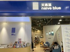 -天真蓝照相馆(宁波来福士店)