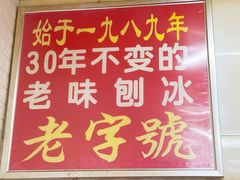 -王中王刨冰