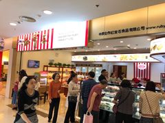 -红宝石·鲜奶小方·海派西点房(南丹店)
