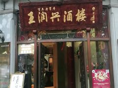 门面-皇饭儿·王润兴酒楼(河坊街店)