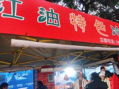 -江油特色冷沾沾(火炮街店)