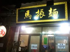 -马振面(小皮院店)