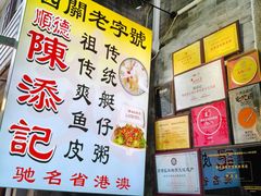 -陈添記·祖傳爽鱼皮·西关老字号(广州首店)