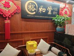 -裕和堂中医推拿艾灸(太古汇臻品店)