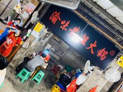 门面-渝味黄姐火锅(黄泥村店)