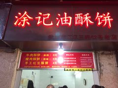 门面-涂记油酥饼(江汉三路店)