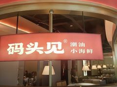 -码头见·潮汕菜(领展中心城店)