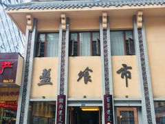 门面-盘飧市(春熙路店)