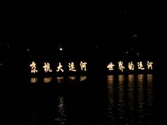 -运河游船(武林门码头)