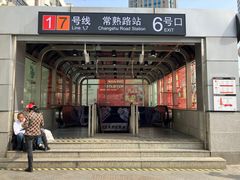 -常熟路(地铁站)