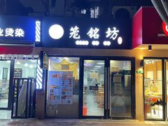 -笼铭坊(北蔡店)