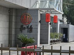 -和怡酒楼(华电小路店)