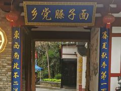 -乡党臊子面(丰庆公园店)