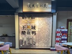 -王城醋血鸭老店
