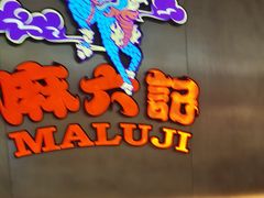 -麻六记(凤凰汇店)