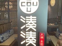 门面-湊湊火锅·茶憩(上海合生汇店)