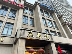 -燕春楼(海河华鼎店)