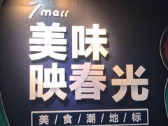-7mall美食潮地标