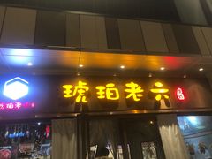 门面-琥珀老六龙虾(四里河店)