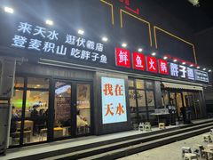 -胖子鱼·天水麻辣鱼火锅(秦州407店)