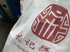 -宋记饼家(石门二路店)