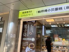 -鲍师傅糕点(永安里店)